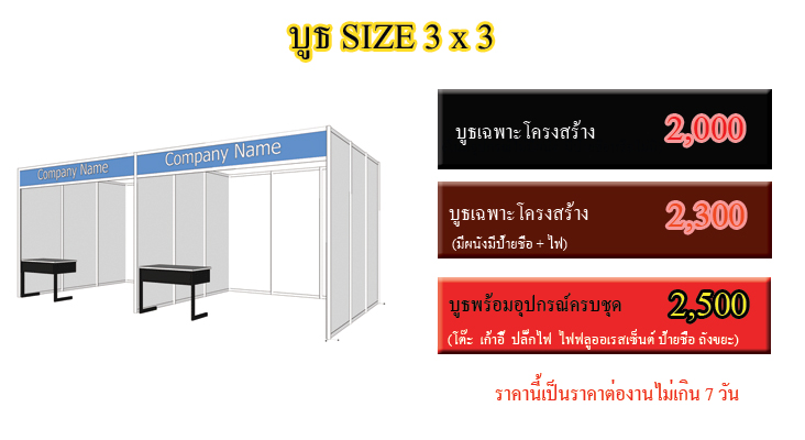 บูธ 3 x3 ให้เช่า