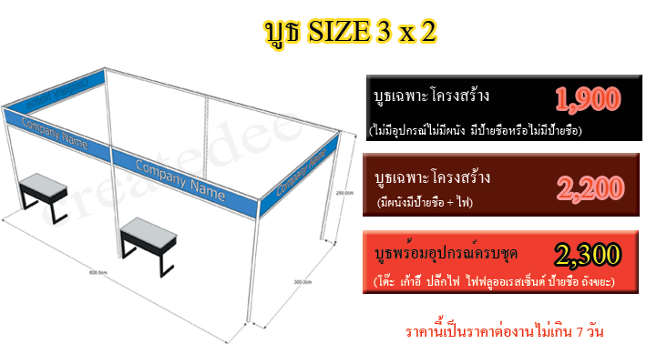 บูธ 3 x2 ม.