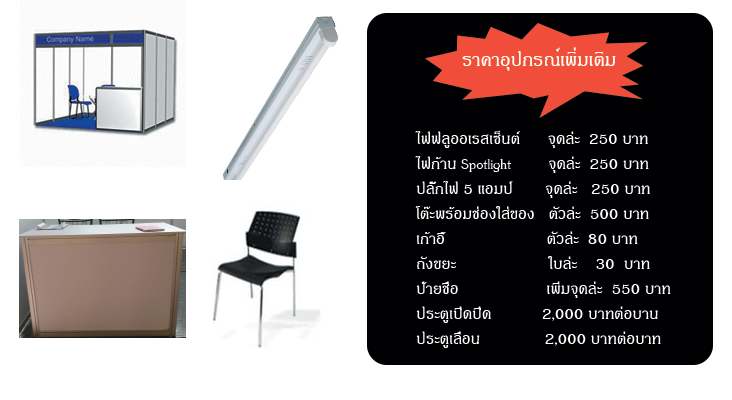 บูธให้เช่า 1 บูธ